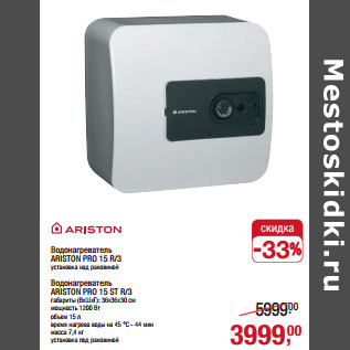 Акция - Водонагреватель ARISTON PRO 15