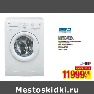 Акция - Стиральная машина BEKO WKB 50821 PTM