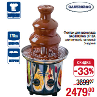 Акция - Фонтан для шоколада GASTRORAG CF16A