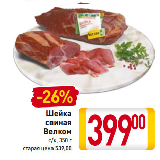 Акция - Шейка свиная Велком с/к