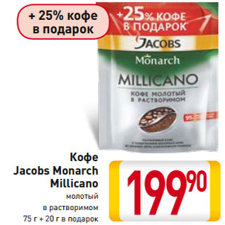 Акция - Кофе Jacobs Monarch Millicano