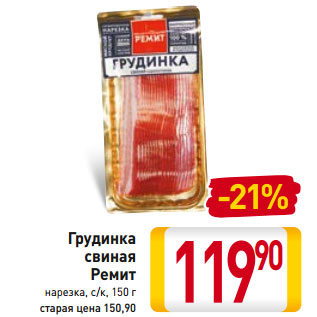 Акция - Грудинка свиная Ремит нарезка, с/к