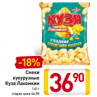 Акция - Снеки кукурузные Кузя Лакомкин