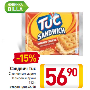 Акция - Сэндвич Tuc