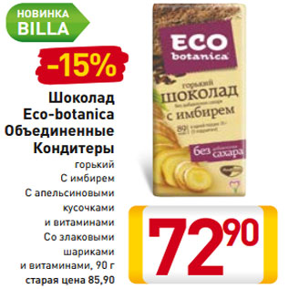 Акция - Шоколад Eco-botanica Объединенные Кондитеры