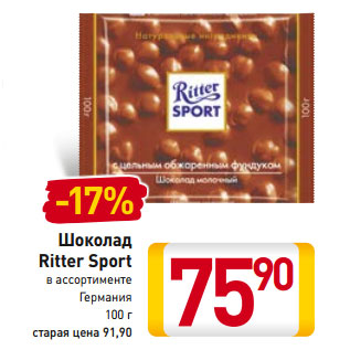 Акция - Шоколад Ritter Sport Германия