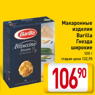 Акция - Макаронные изделия Barilla