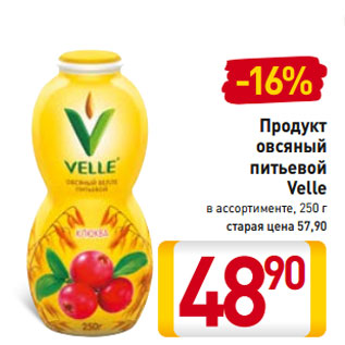 Акция - Продукт овсяный питьевой Velle