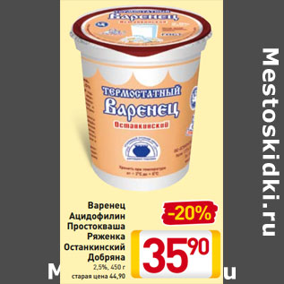 Акция - Варенец Ацидофилин Простокваша Ряженка Останкинский Добряна 2,5%