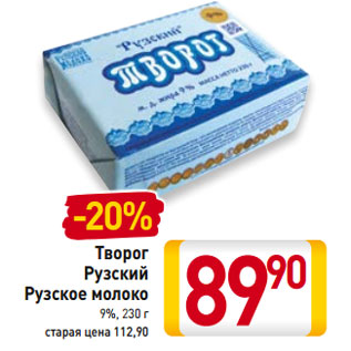Акция - Творог Рузский Рузское молоко 9%