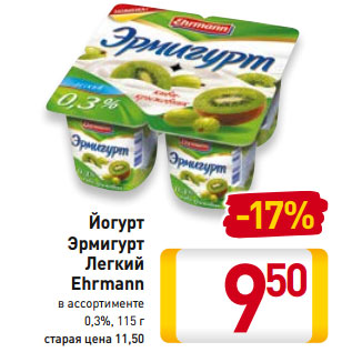 Акция - Йогурт Эрмигурт Легкий Ehrmann 0,3%