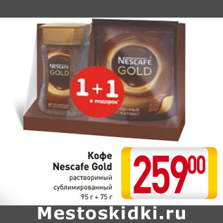 Акция - Кофе Nescafe Gold растворимый