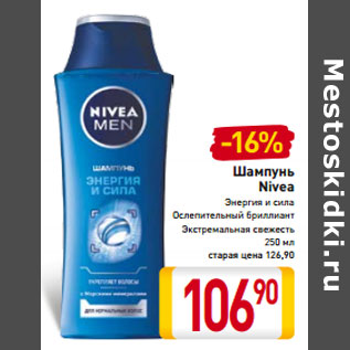 Акция - Шампунь Nivea