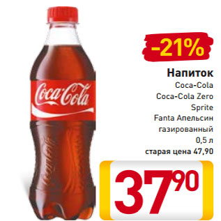 Акция - Напиток Coca-Cola Coca-Cola Zero Sprite Fanta Апельсин