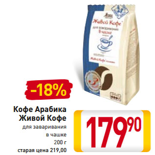 Акция - Кофе Арабика Живой Кофе