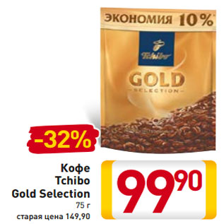 Акция - Кофе Tchibo Gold Selection