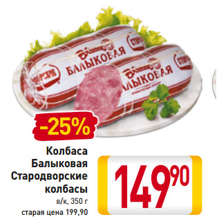 Акция - Колбаса Балыковая Стародворские колбасы