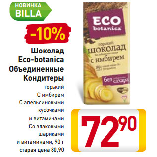 Акция - Шоколад Eco-botanica Объединенные Кондитеры