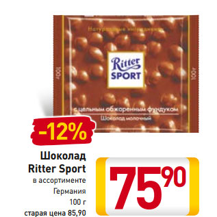 Акция - Шоколад Ritter Sport Германия