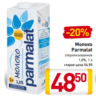 Акция - Молоко Parmalat