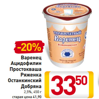 Акция - Варенец Ацидофилин Простокваша Ряженка Останкинский Добряна 2,5%