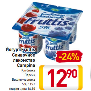 Акция - Йогурт Fruttis Сливочное лакомство Campina