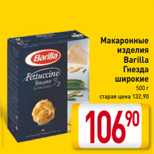 Акция - Макаронные изделия Barilla