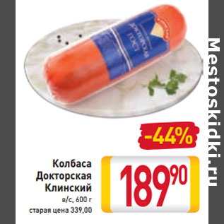 Акция - Колбаса Докторская Клинский