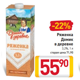 Акция - Ряженка Домик в деревне 3,2%