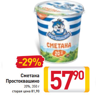 Акция - Сметана Простоквашино 20%