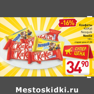 Акция - Конфеты KitKat Nesquik Nestle