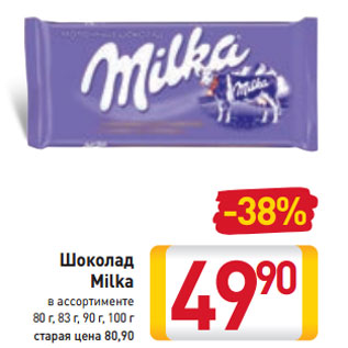 Акция - Шоколад Milka