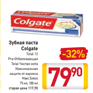 Акция - Зубная паста Colgate