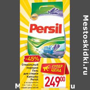 Акция - Стиральный порошок Гель для стирки Капсулы Persil