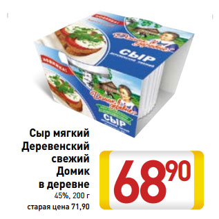 Акция - Сыр мягкий Деревенский свежий Домик в деревне 45%,