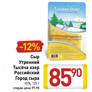 Акция - Сыр Утренний Тысяча озер Российский Город сыра 45%