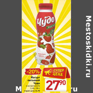 Акция - Йогурт питьевой Чудо в ассортименте 2,4%