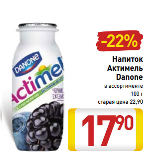 Акция - Напиток Актимель Danone