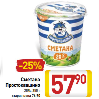 Акция - Сметана Простоквашино 20%