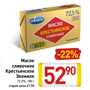 Акция - Масло сливочное Крестьянское Экомилк 72,5%