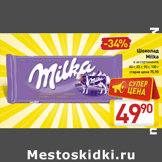 Акция - Шоколад Milka