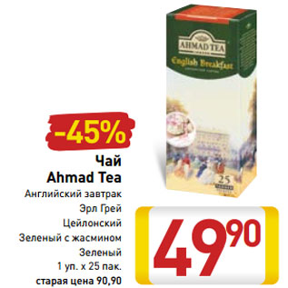 Акция - Чай Ahmad Tea