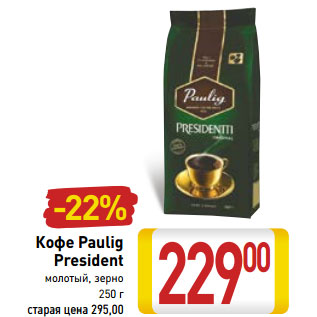 Акция - Кофе Paulig President