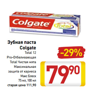 Акция - Зубная паста Colgate