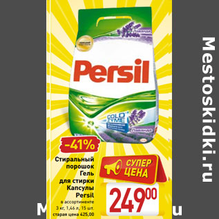 Акция - Стиральный порошок Гель для стирки Капсулы Persil