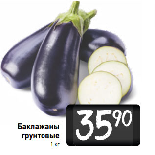 Акция - Баклажаны грунтовые
