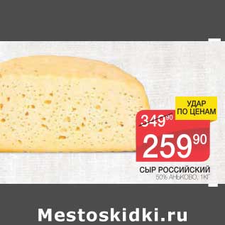 Акция - СЫР РОССИЙСКИЙ 50% АНЬКОВО