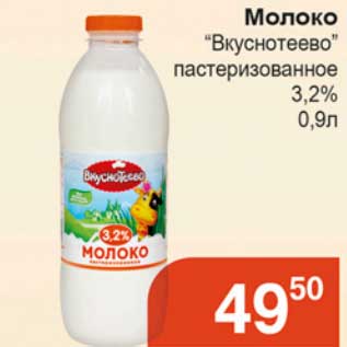 Акция - Молоко "Вкуснотеево" пастеризованное 3,2%