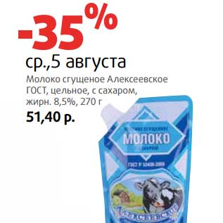 Акция - Молоко сгущенное Алексеевское ГОСТ, цельное, с сахаром, 8,5%