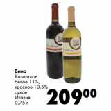 Магазин:Prisma,Скидка:Вино
Казалторе

Италия